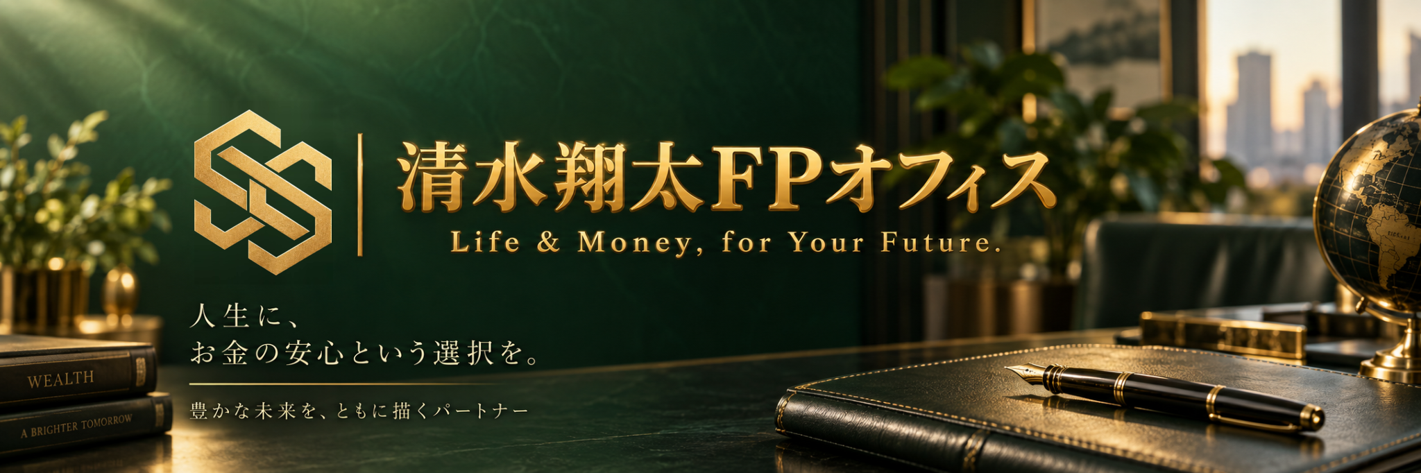 清水翔太FPオフィス Life & Money, for Your Future.